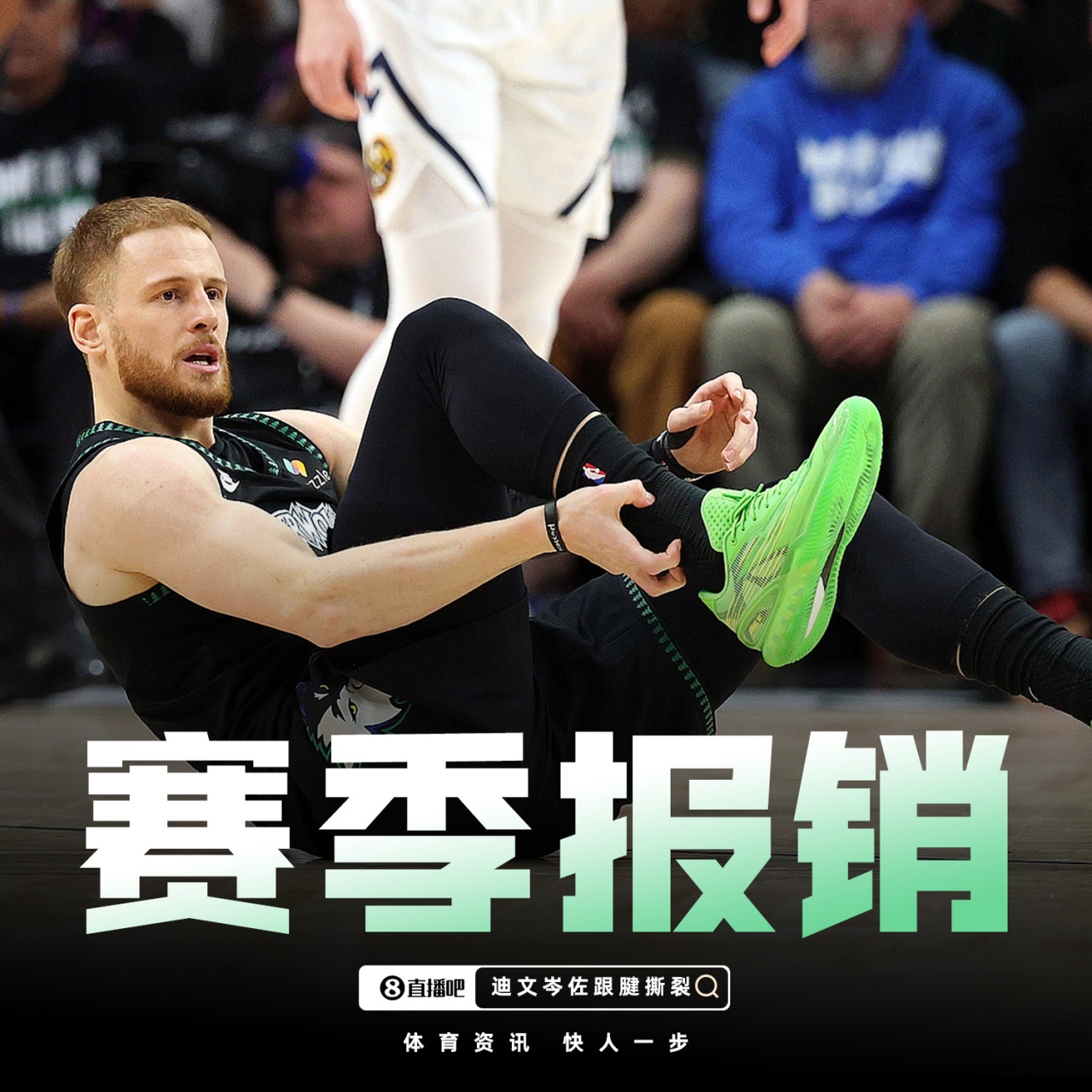 开云电竞登录入口-赛季结束了！Shams：迪文岑佐右跟腱撕裂！赛季报销！